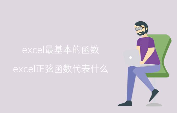 excel最基本的函数 excel正弦函数代表什么？